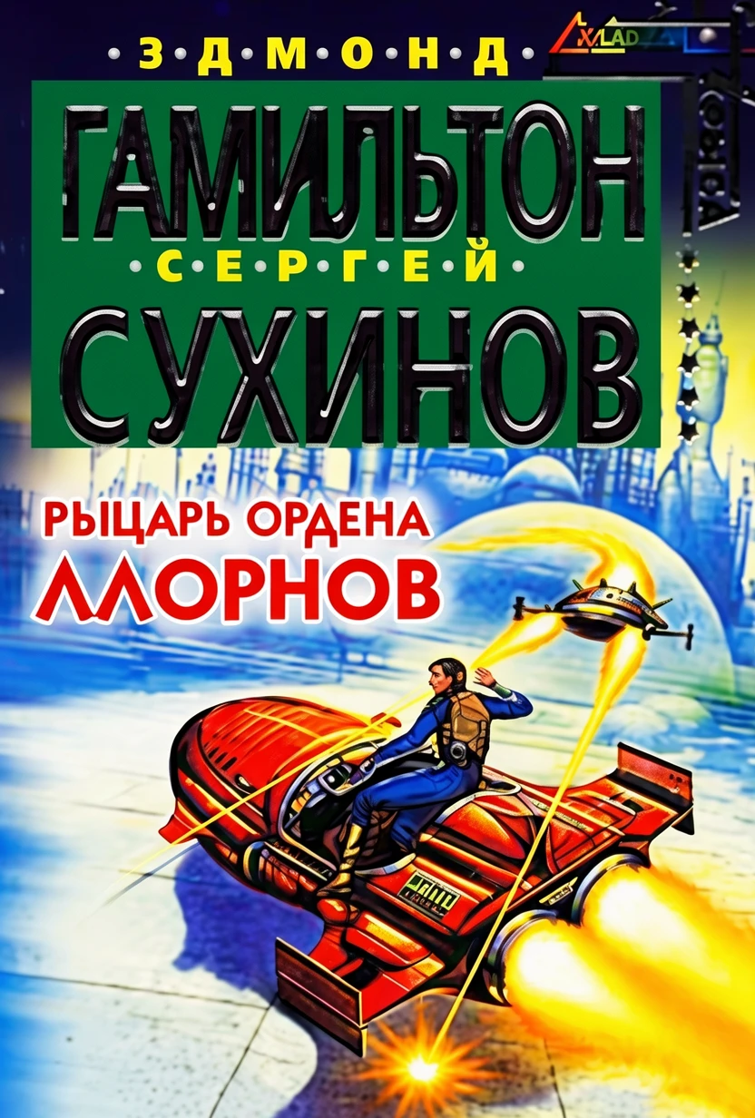 Книга Рыцарь ордена Ллорнов