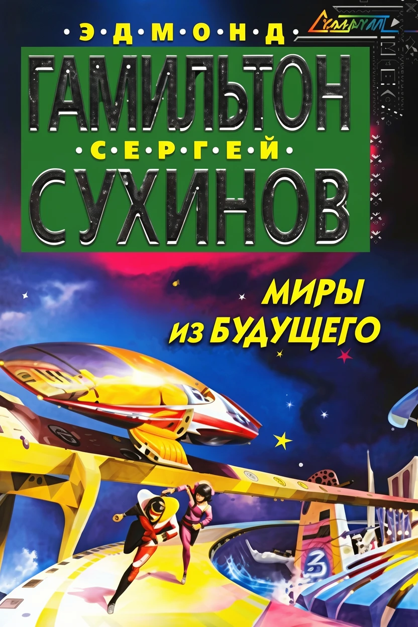 Книга Миры из будущего