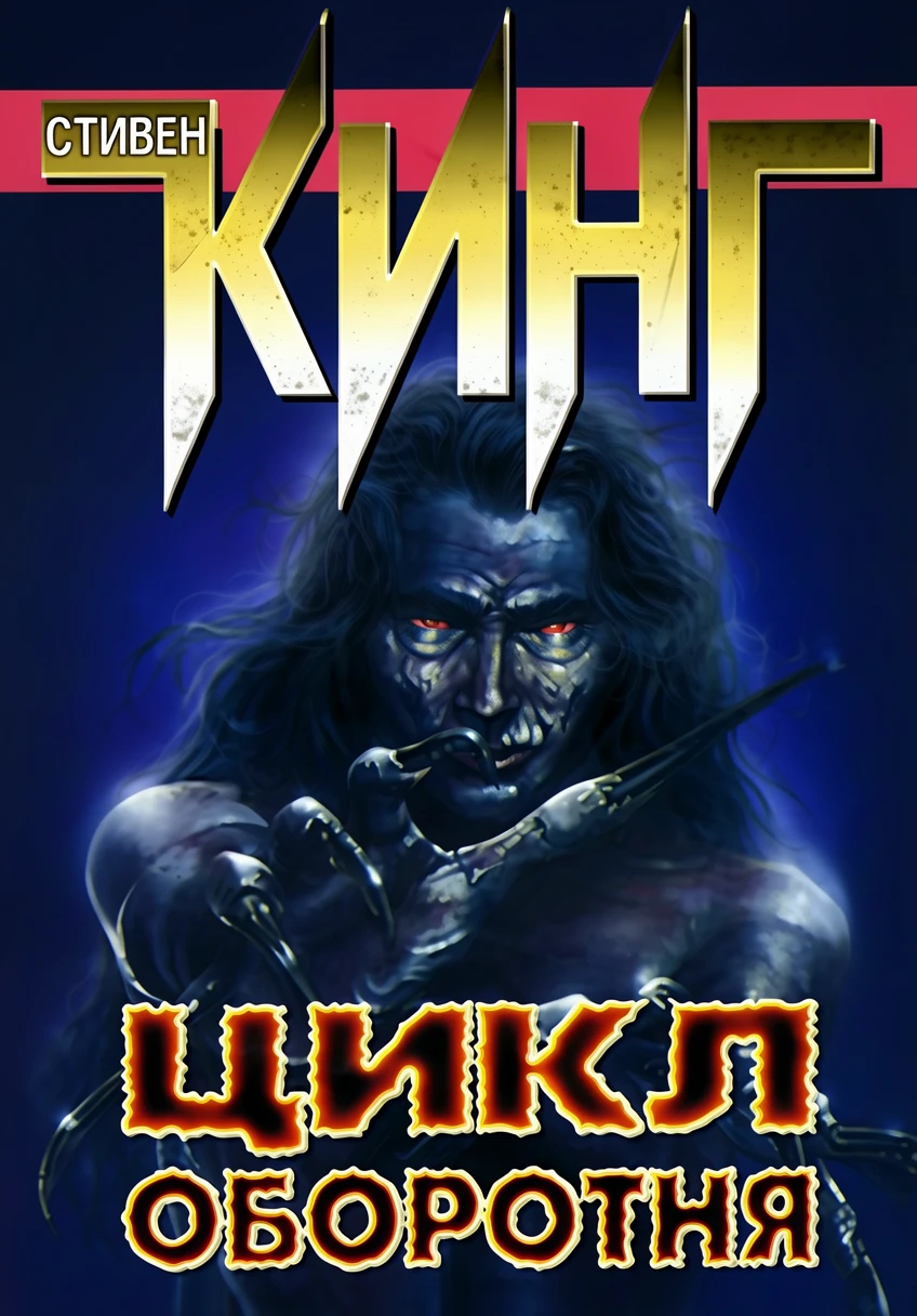 Книга Цикл оборотня