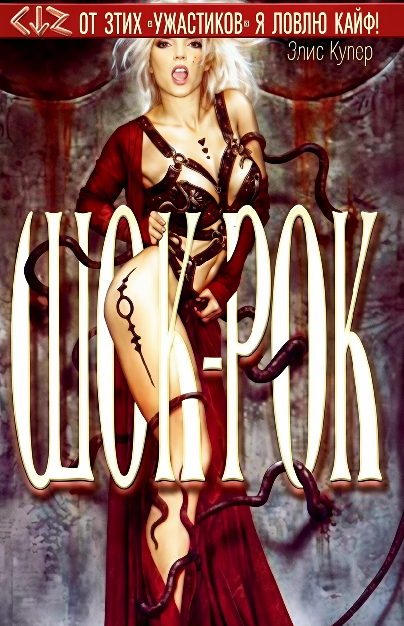 Книга Шок-рок