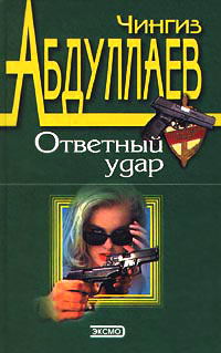 Книга Ответный удар