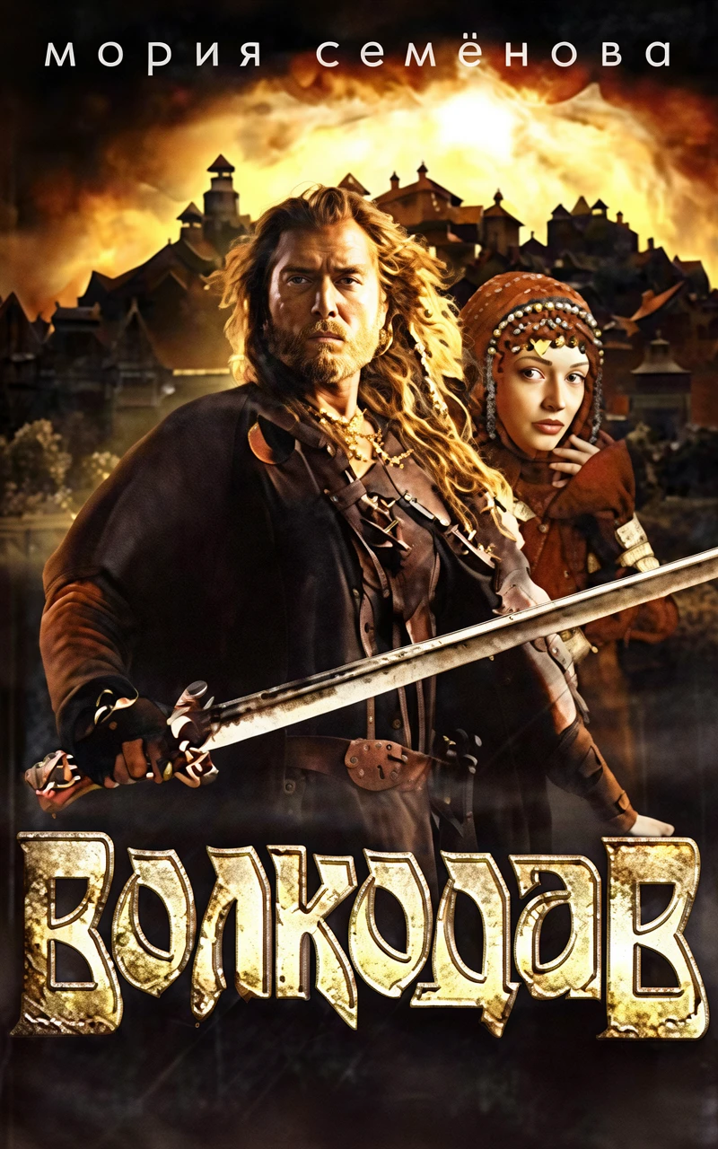 Книга Волкодав