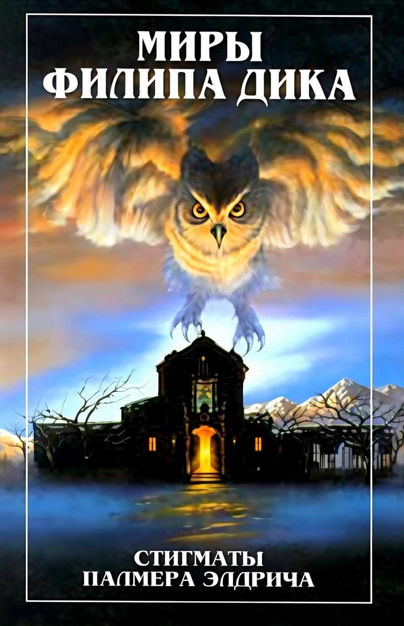 Книга Стигматы Палмера Элдрича