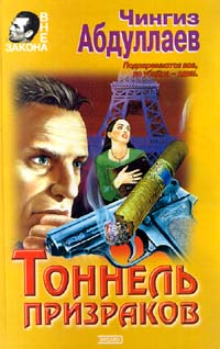 Книга Тоннель призраков