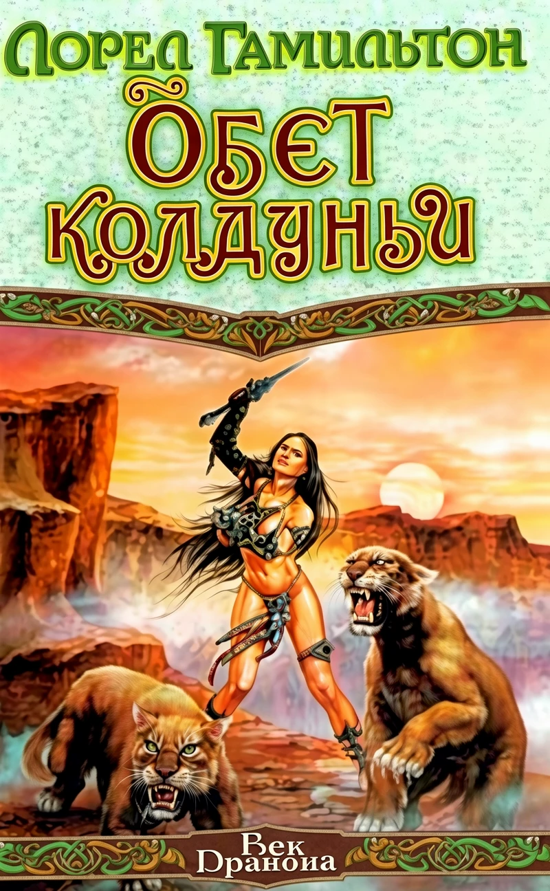 Книга Обет колдуньи