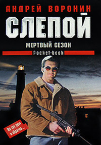 Книга Мертвый сезон