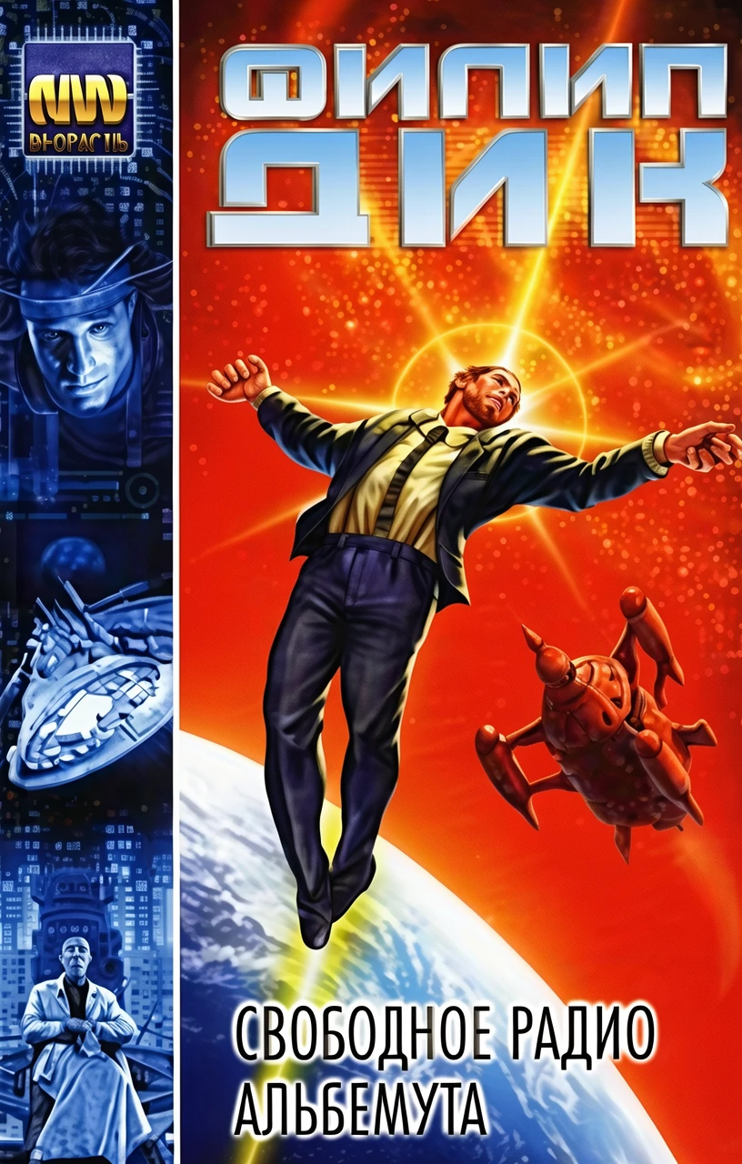 Книга Свободное радио Альбемута