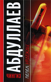 Книга Пепел надежды