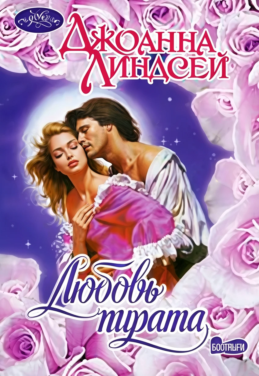 Книга Любовь пирата