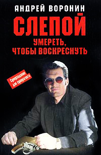 Книга Умереть, чтобы воскреснуть