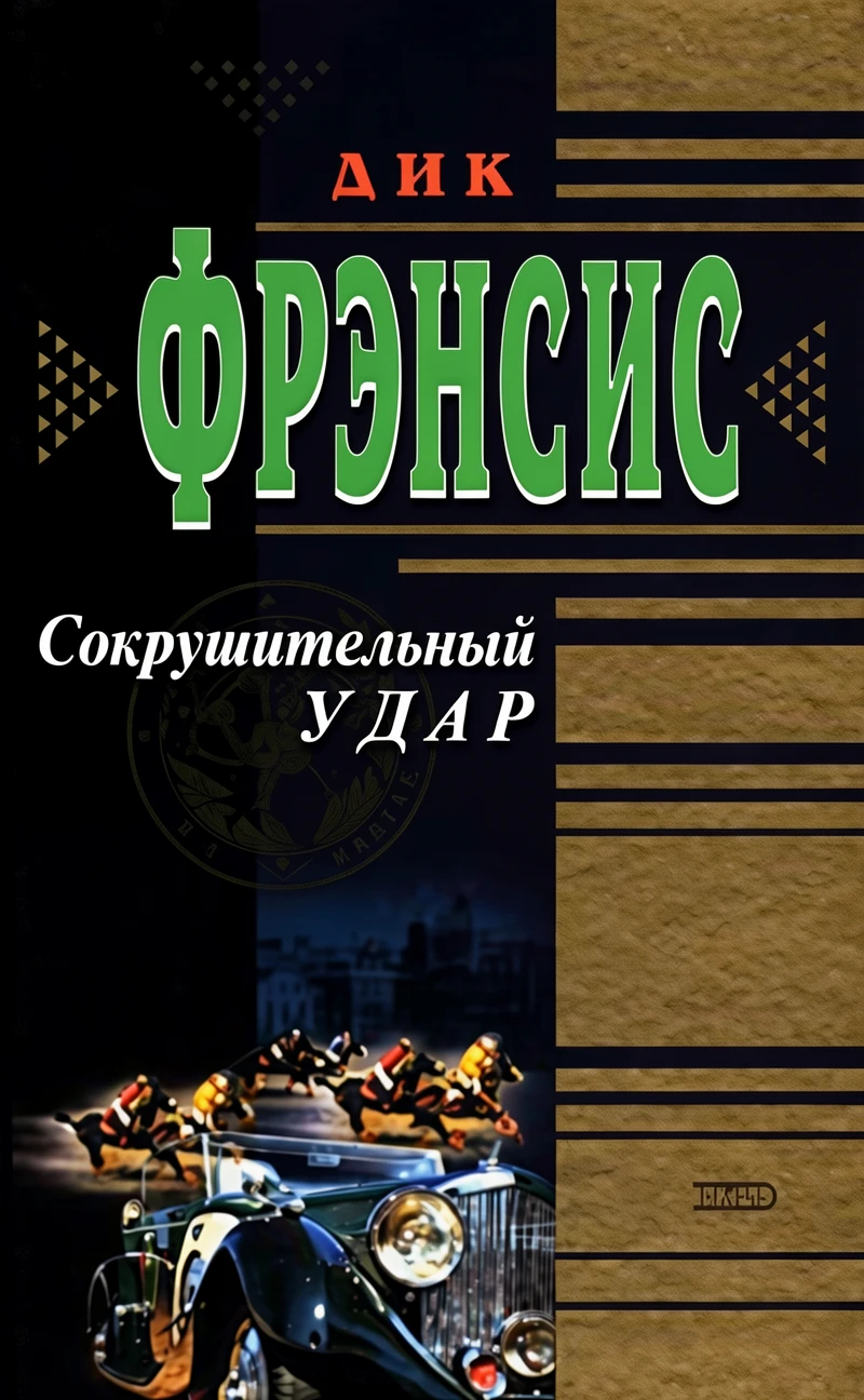 Книга Сокрушительный удар