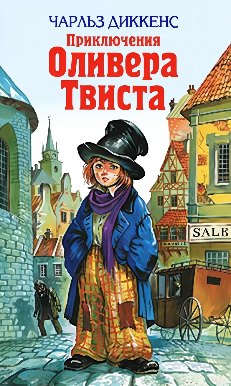 Книга Приключения Оливера Твиста