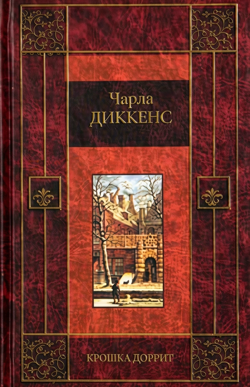 Книга Крошка Доррит. Книга вторая - «Богатство»