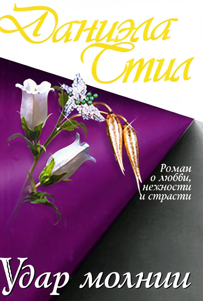 Книга Удар молнии