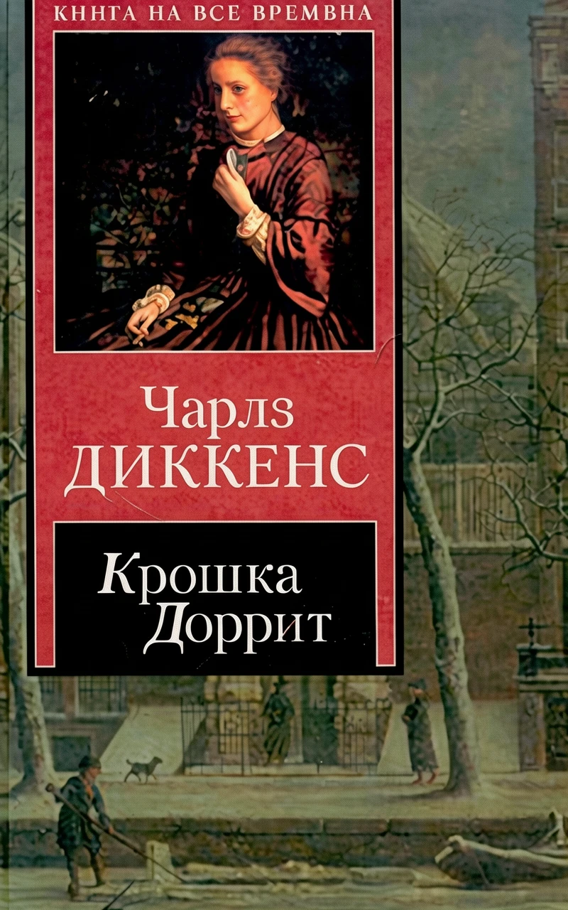 Книга Крошка Доррит. Книга первая - «Бедность»