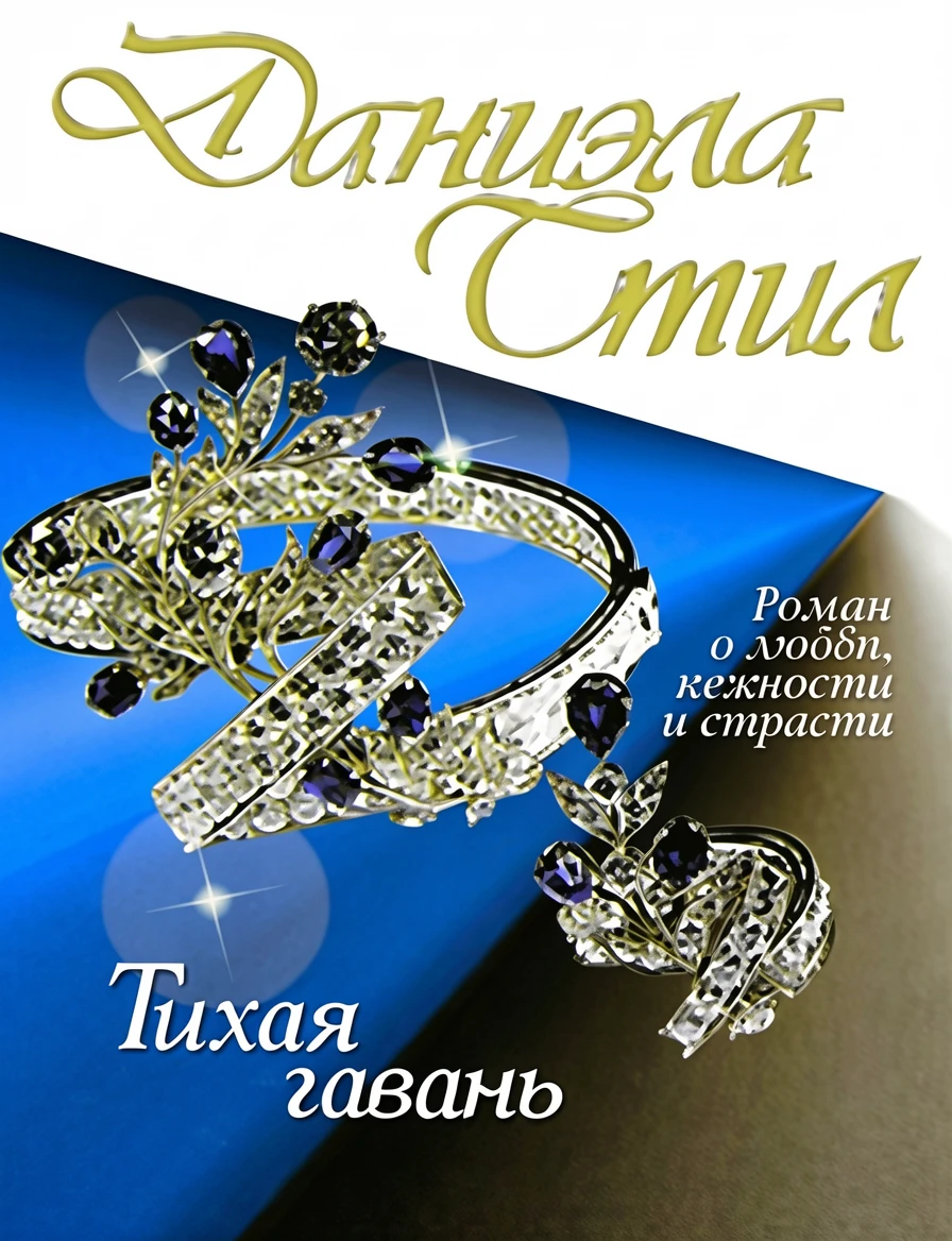 Книга Тихая гавань