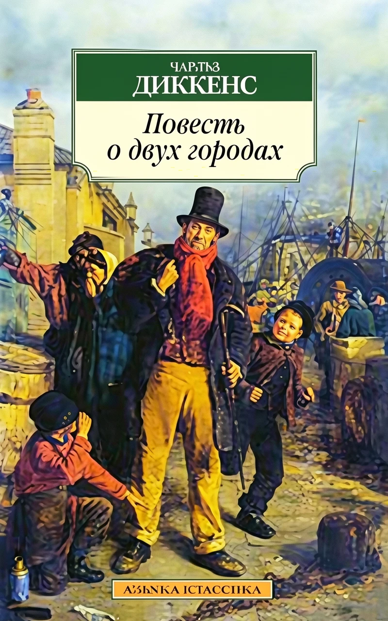 Книга Повесть о двух городах