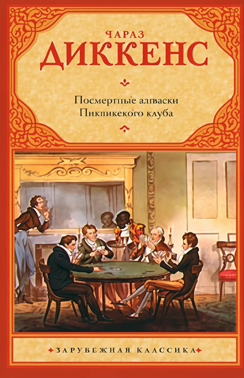 Книга Посмертные записки Пиквикского клуба