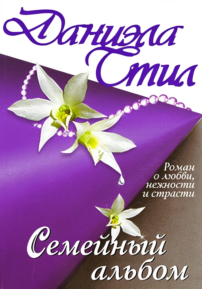 Книга Семейный альбом