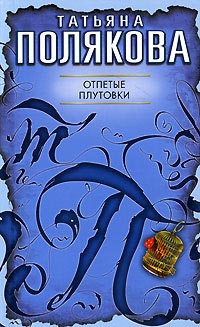 Книга Отпетые плутовки