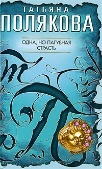 Книга Одна, но пагубная страсть