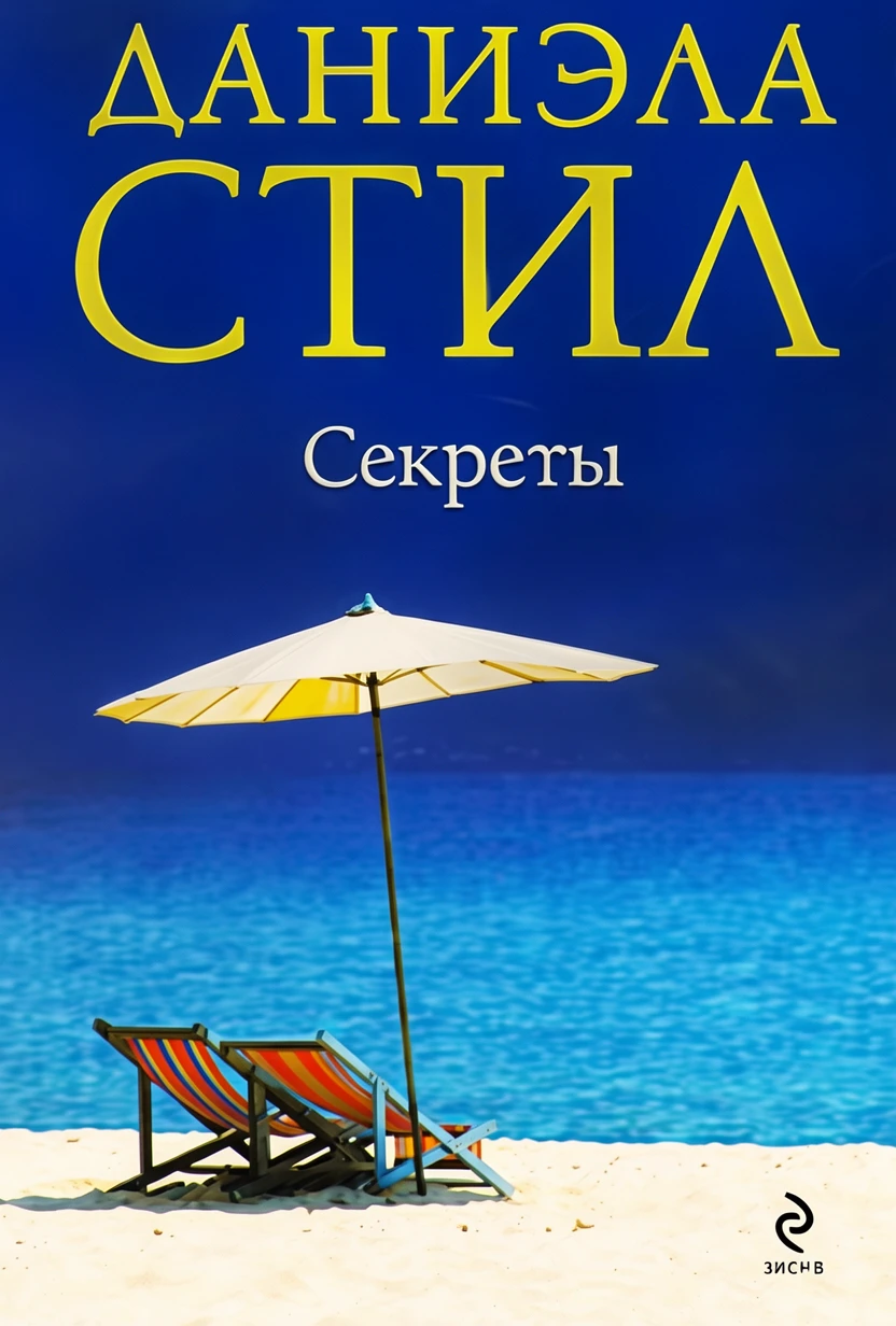 Книга Секреты