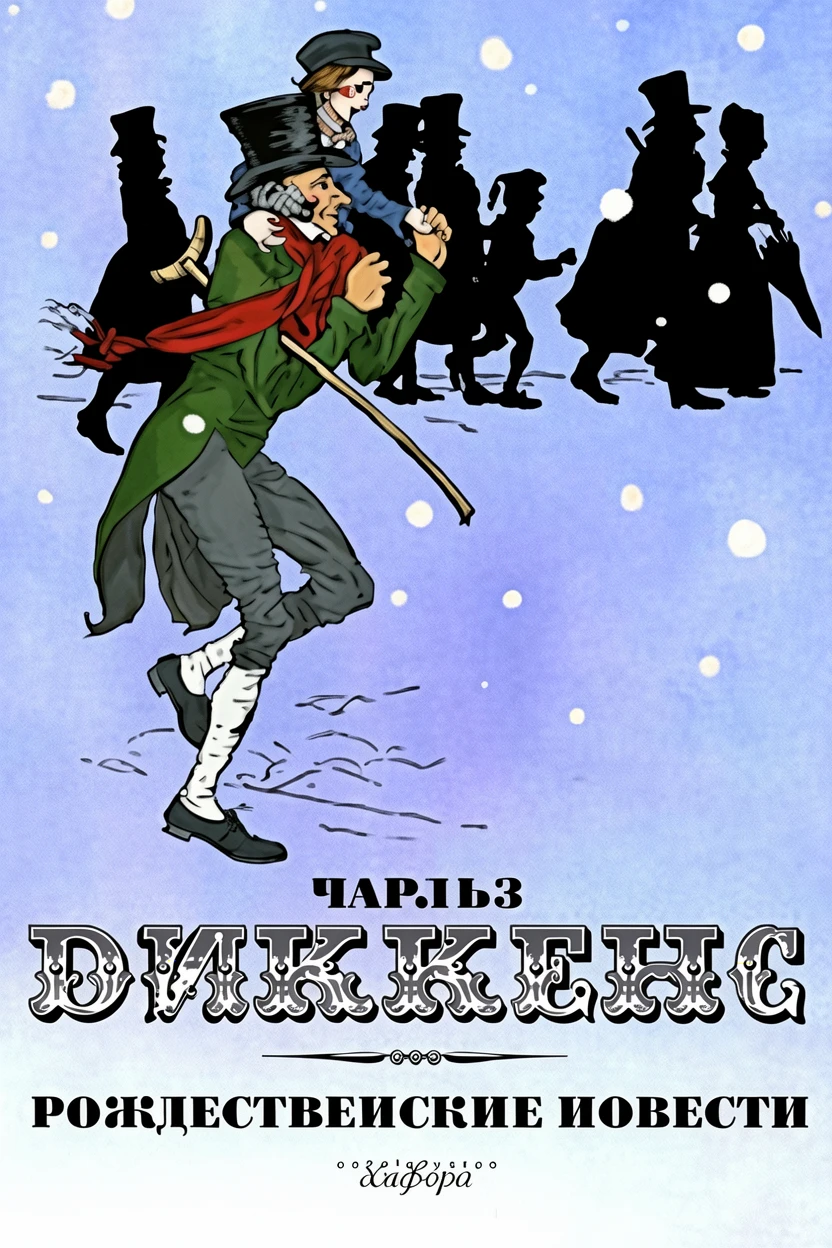 Книга Рождественские повести