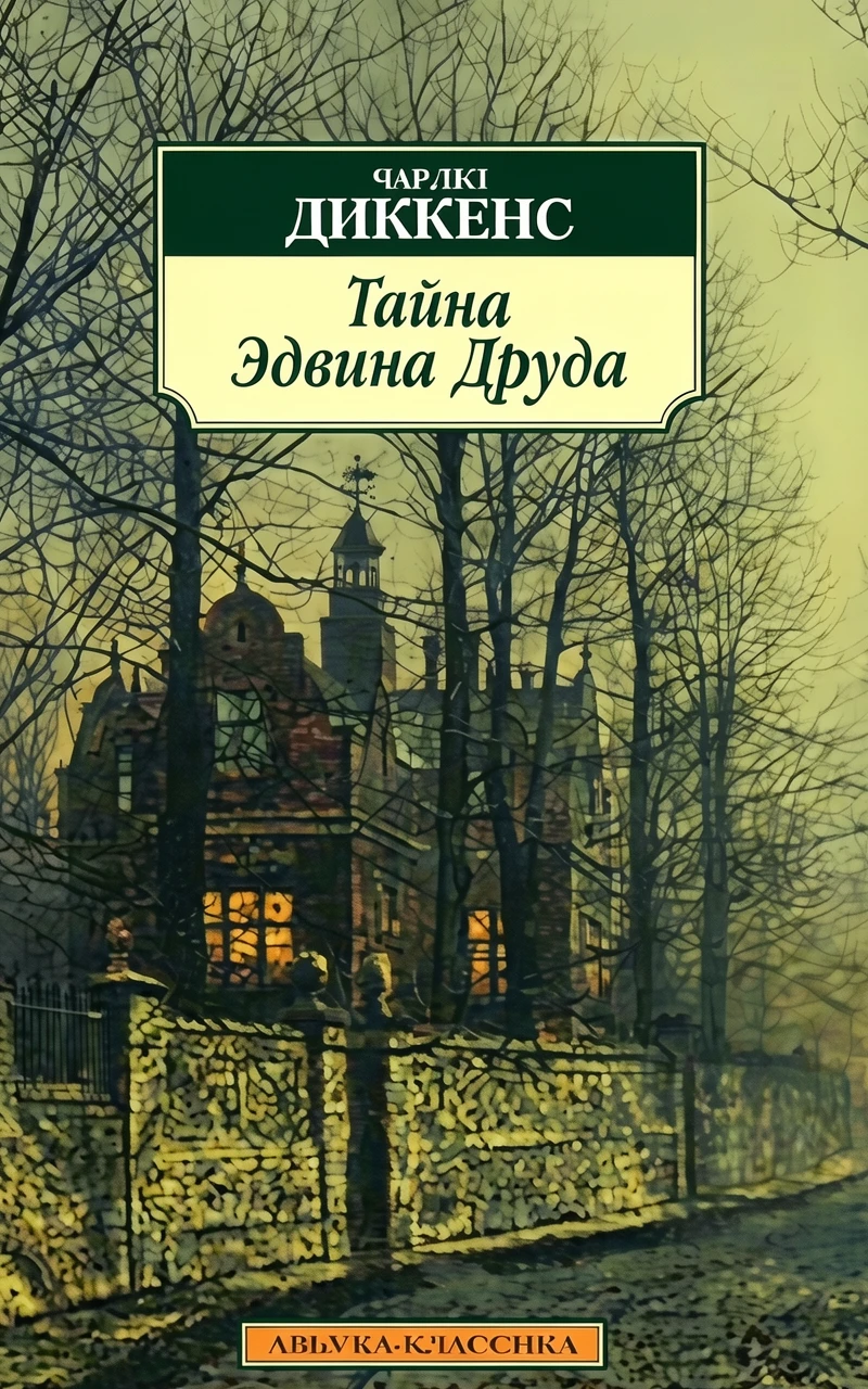 Книга Тайна Эдвина Друда