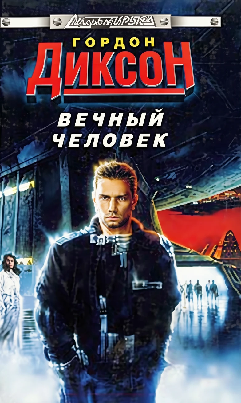 Книга Вечный человек
