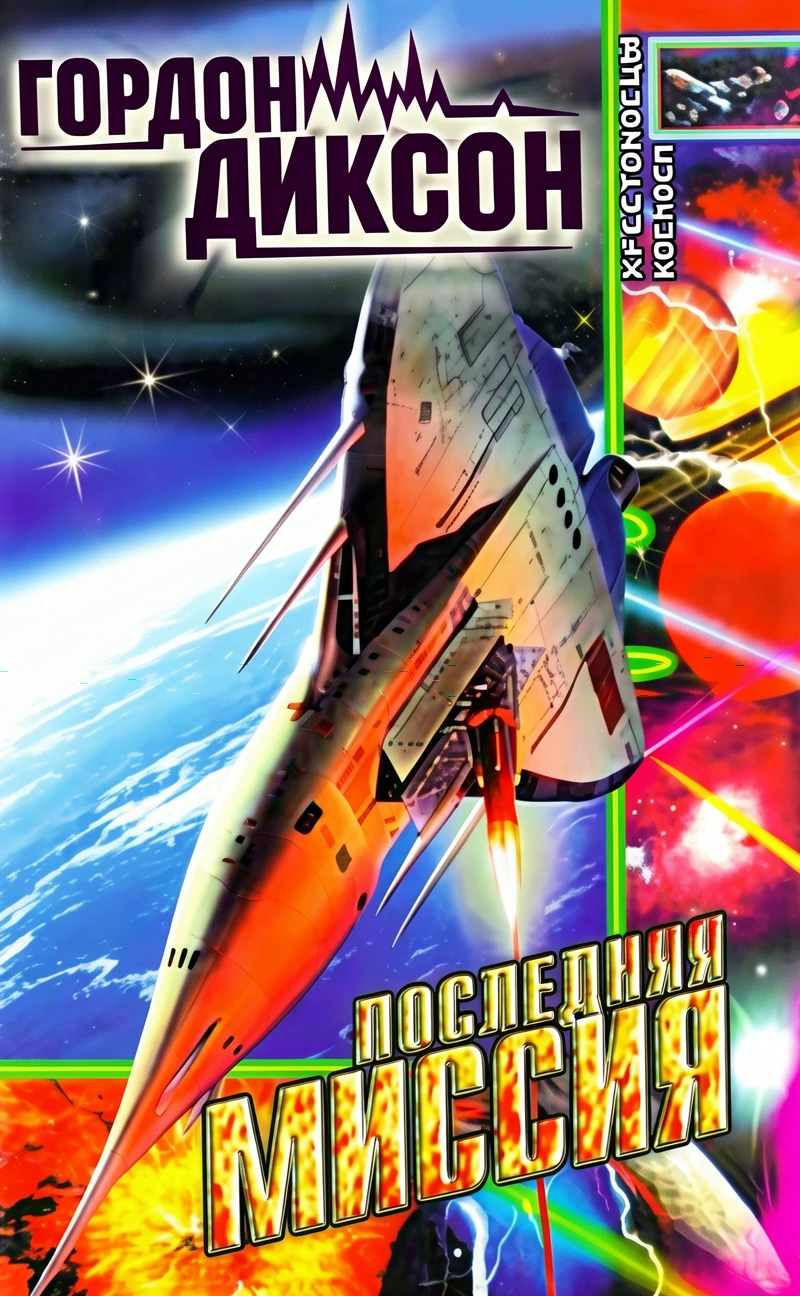 Книга Последняя миссия, или Мир сомнамбул