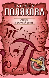 Книга Овечка в волчьей шкуре