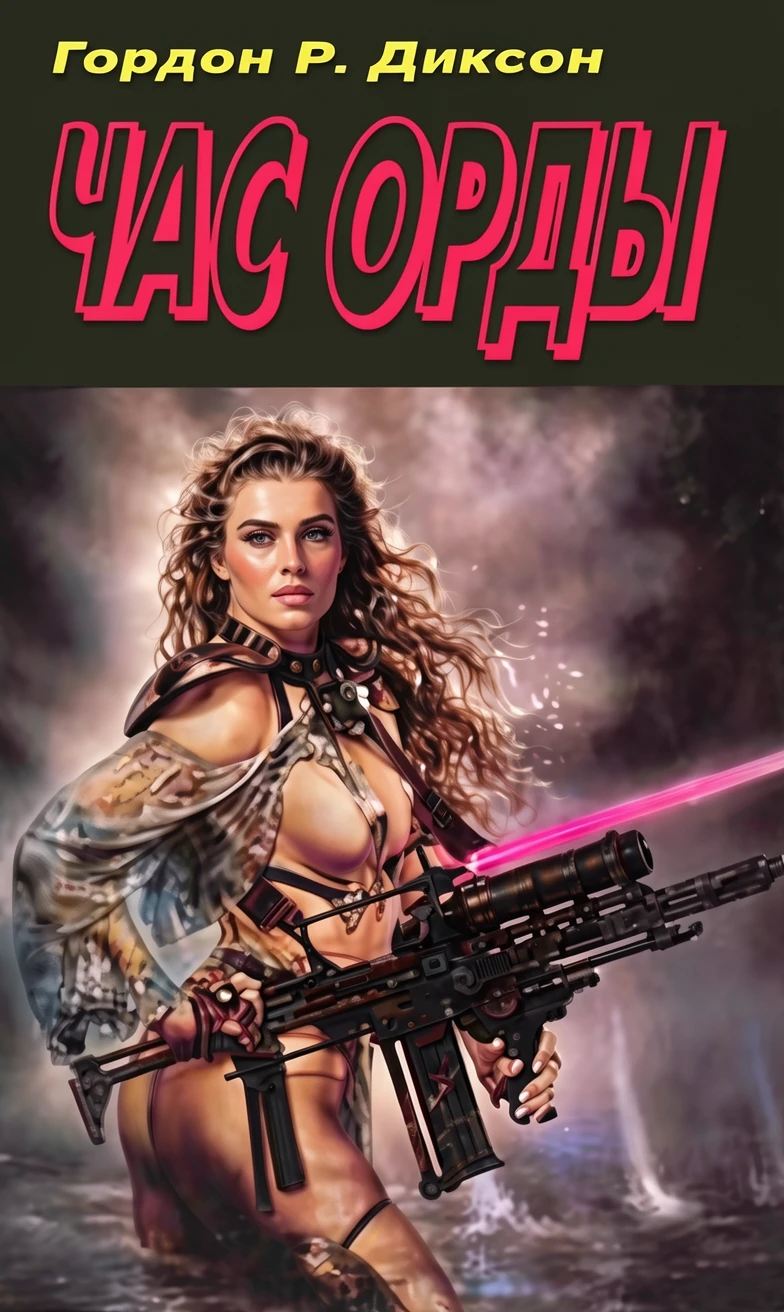 Книга Час Орды