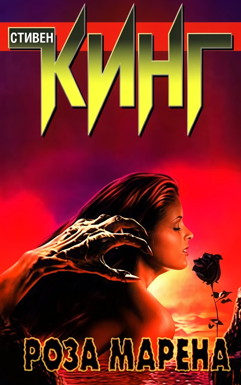 Книга Роза Марена