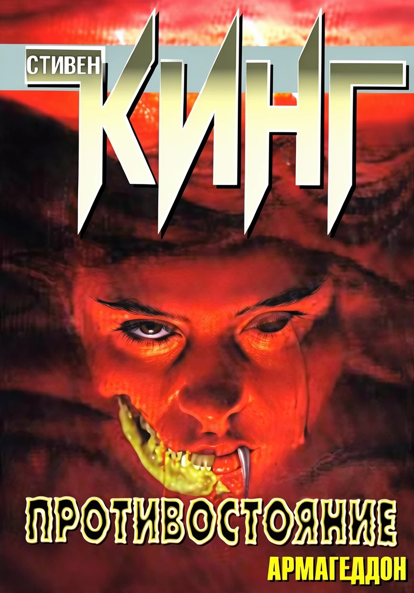 Книга Противостояние. Армагеддон