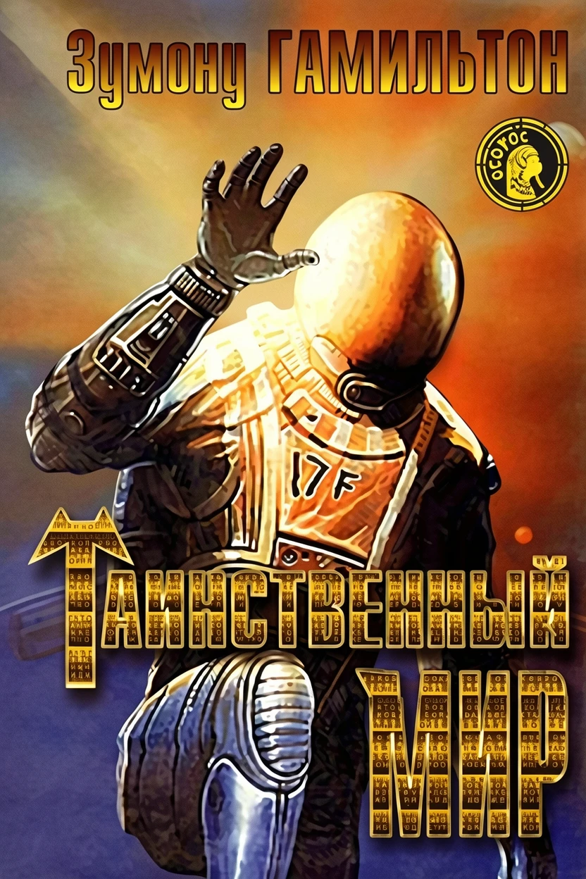 Книга Таинственный мир