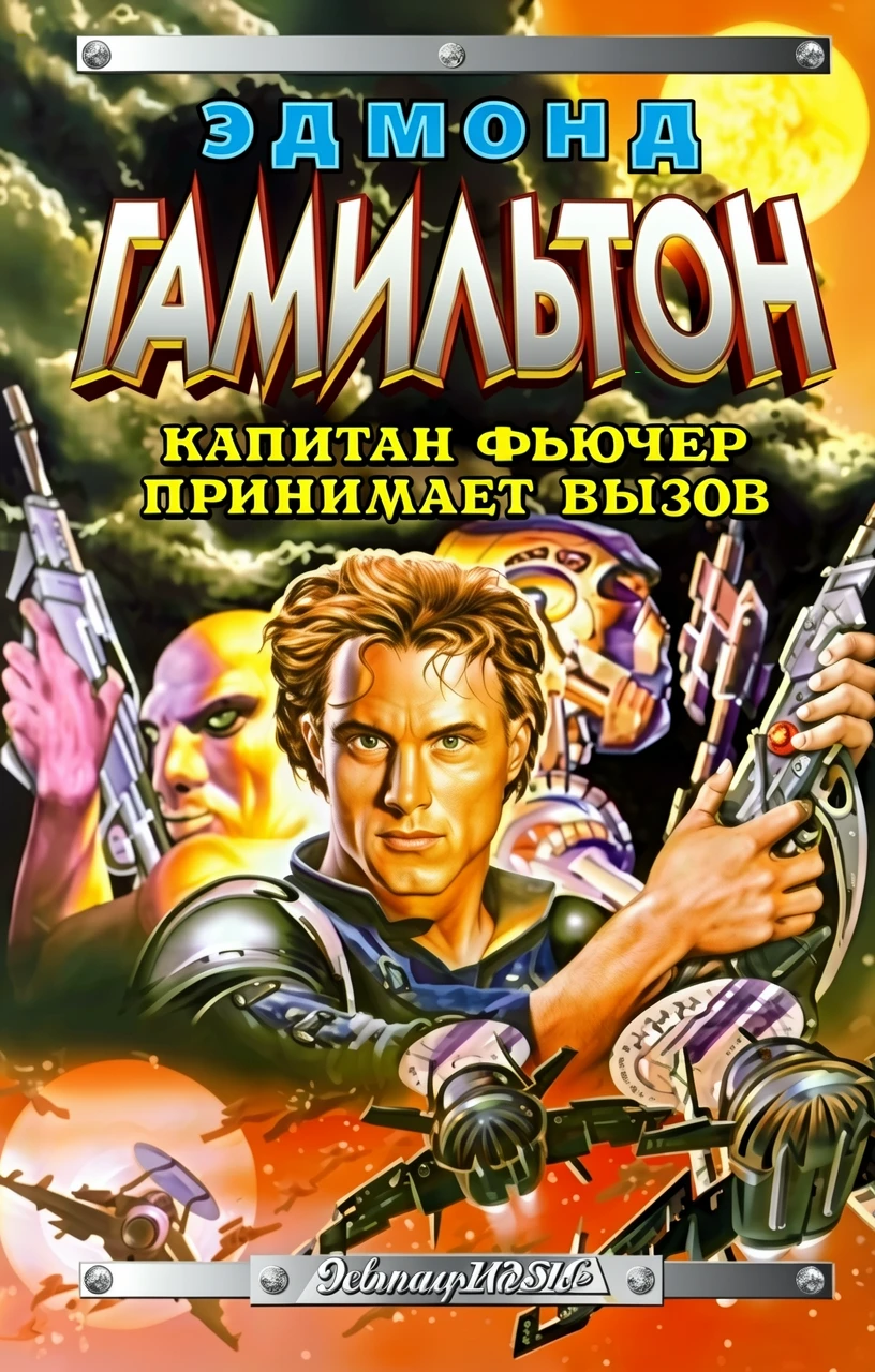 Книга Капитан Фьючер принимает вызов