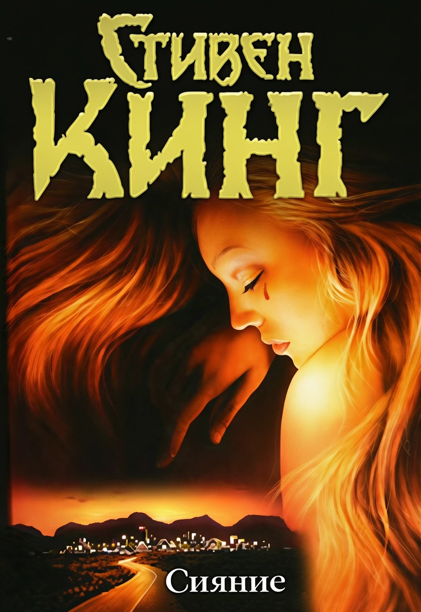 Книга Сияние