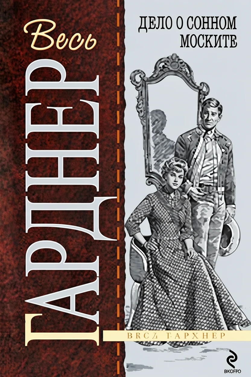 Книга Дело о сонном моските