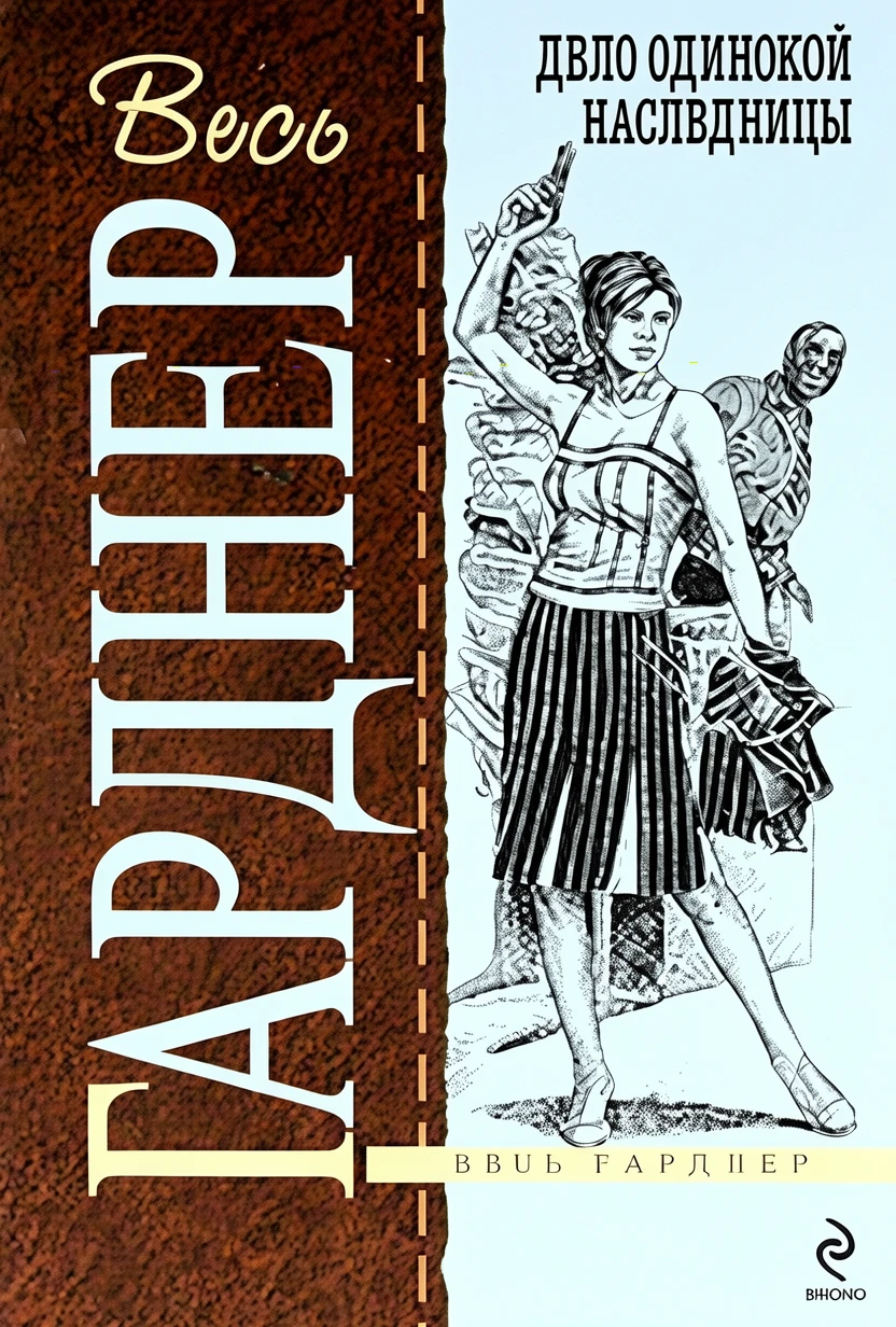 Книга Дело одинокой наследницы