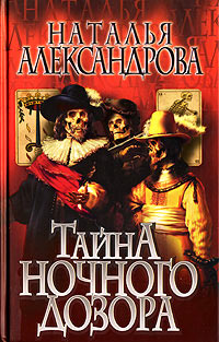 Книга Тайна Ночного дозора