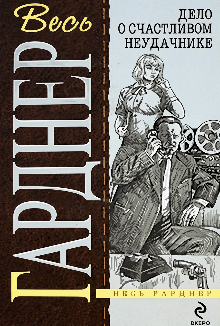 Книга Дело об удачливом проигравшем [= Дело о счастливом неудачнике; Убийство через посредника ]