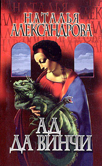 Книга Ад да Винчи