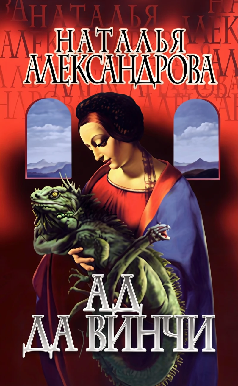 Книга Ад да Винчи