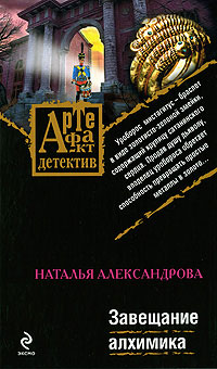 Книга Завещание алхимика