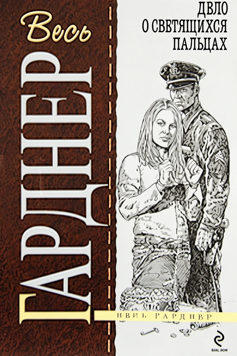 Книга Дело о светящихся пальцах