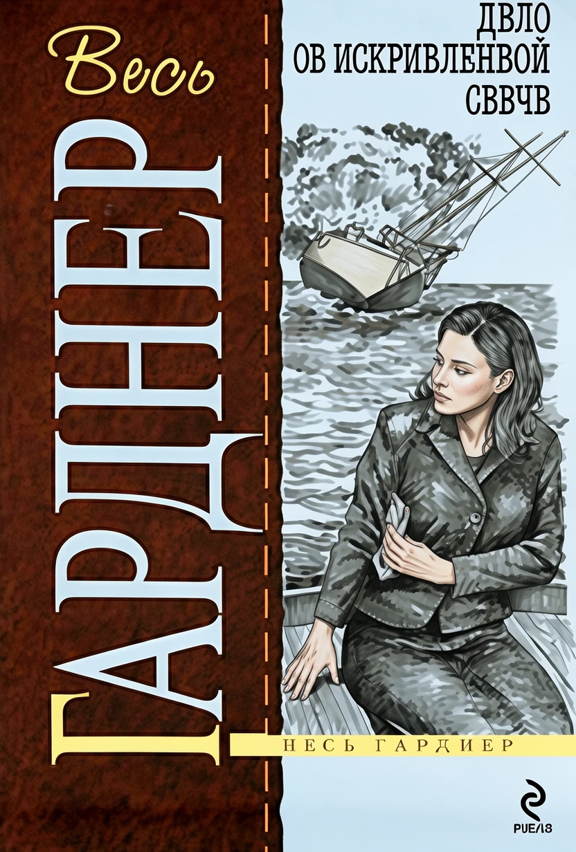 Книга Дело об искривленной свече