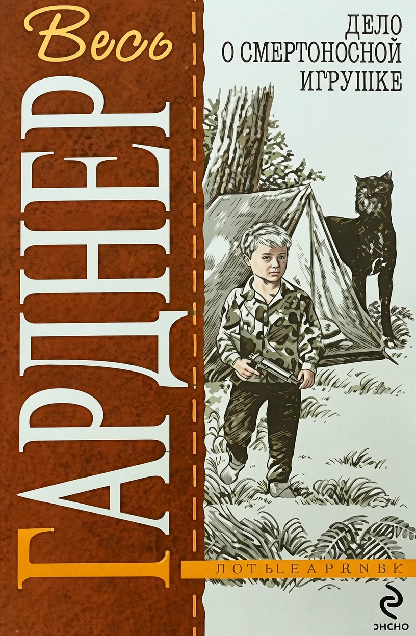 Книга Дело о смертоносной игрушке [= Дело о жадном дедуле ]