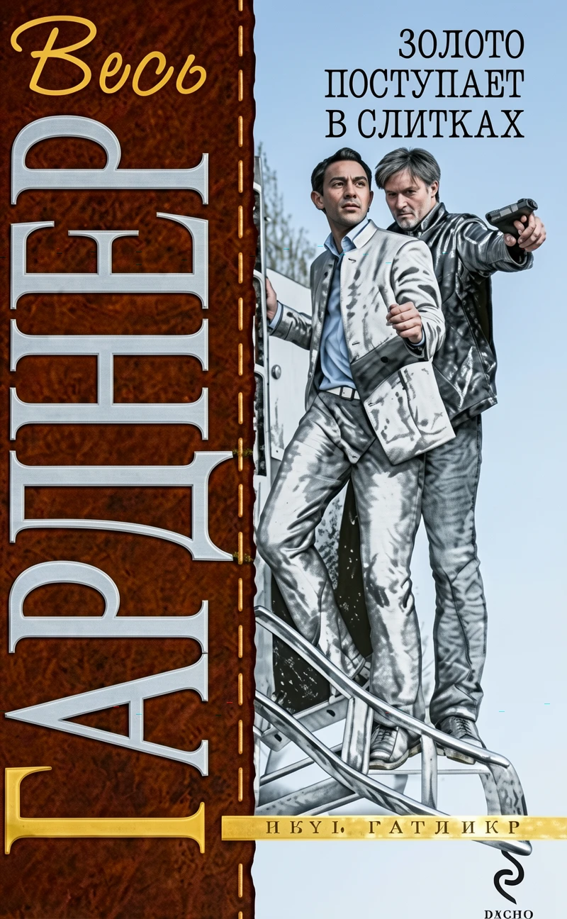 Книга Золото поступает в слитках