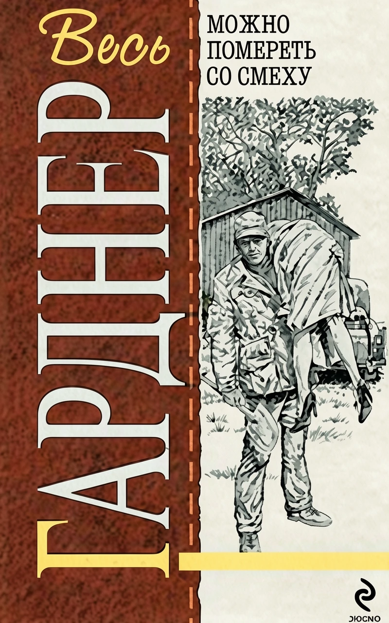 Книга Можно помереть со смеху