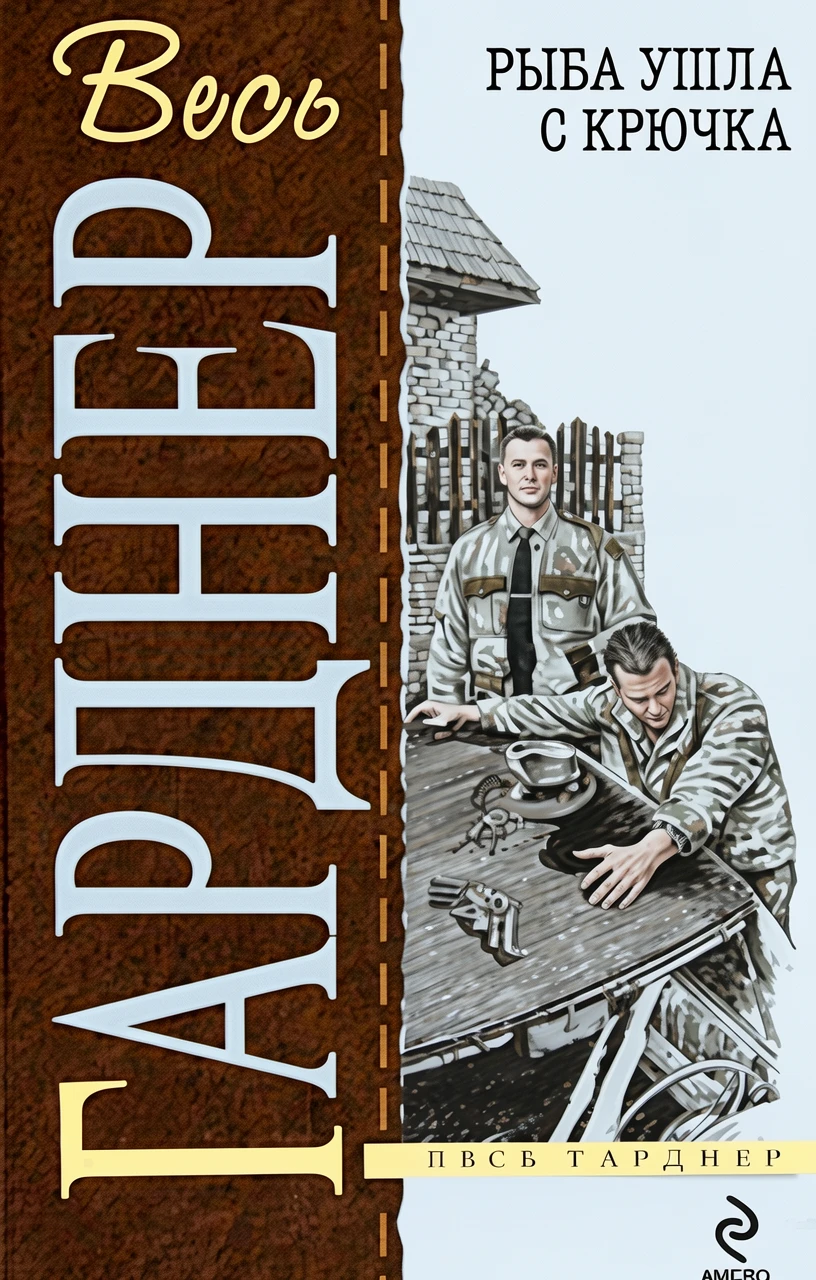 Книга Рыба ушла с крючка